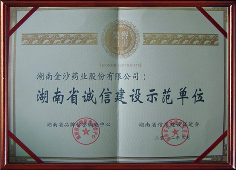 2012年 公司評為湖南省誠信建設示范單位